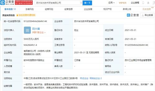 華為在蘇州設立研發新公司，注冊資本達5000萬元，專注信息系統集成服務