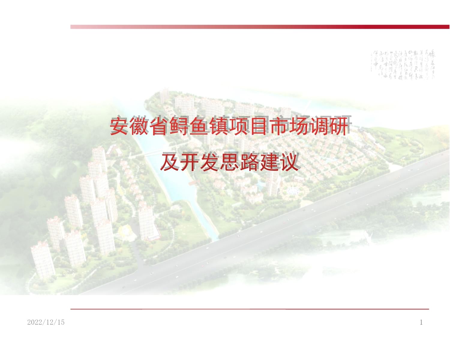 安徽省安慶市樅陽(yáng)縣鱘魚(yú)鎮(zhèn)旅游開(kāi)發(fā)項(xiàng)目前期策劃綱要